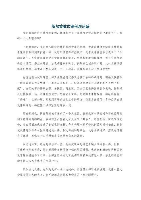 新加坡城市案例观后感