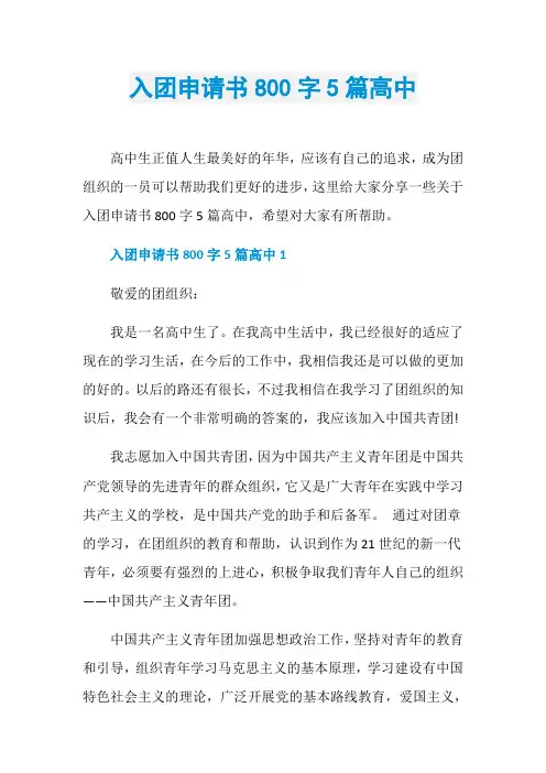 入团申请书800字5篇高中