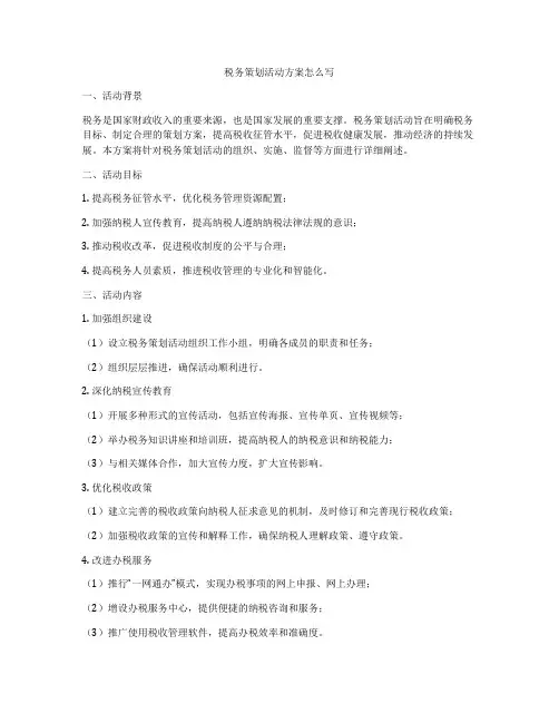税务策划活动方案怎么写