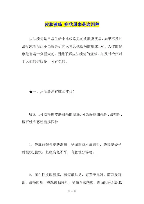 皮肤溃疡 症状原来是这四种