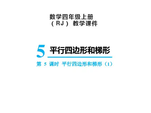 人教版四年级上册数学5.5平行四边形和梯形课件(21张PPT)
