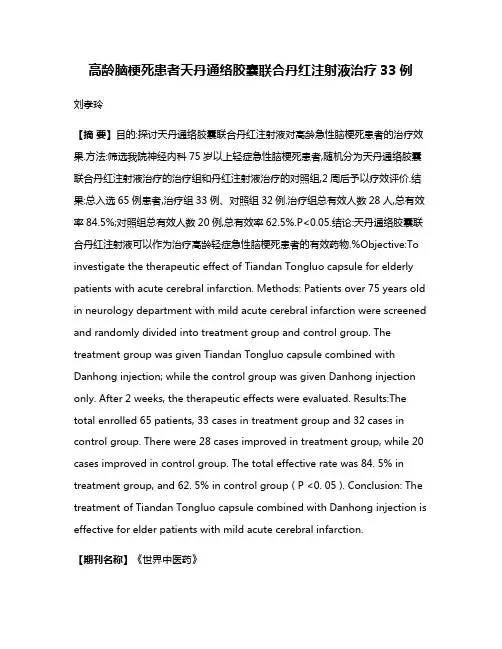 高龄脑梗死患者天丹通络胶囊联合丹红注射液治疗33例