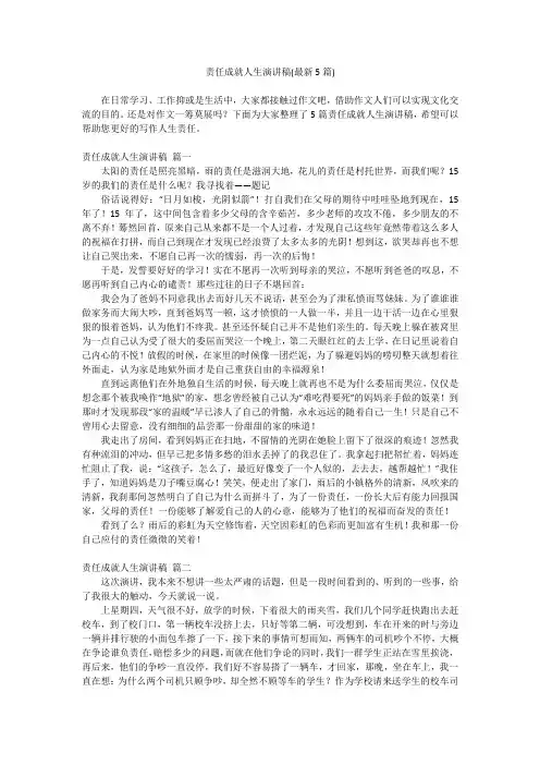 2023最新-责任成就人生演讲稿(最新5篇)