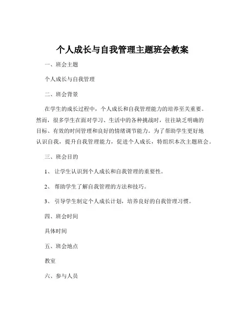 个人成长与自我管理主题班会教案