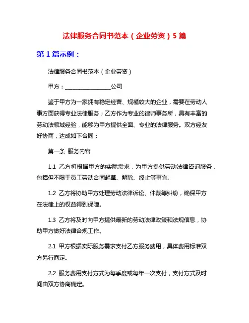 法律服务合同书范本(企业劳资)5篇
