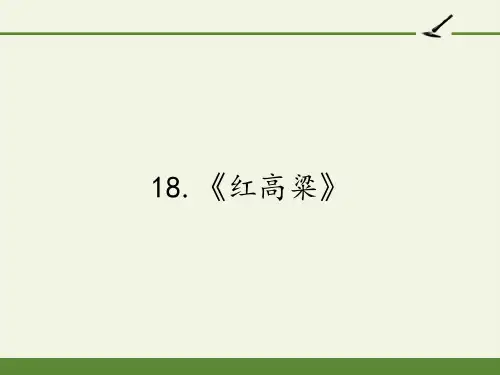 高中语文选修中国小说欣赏课件-18.《红高粱》7-人教版