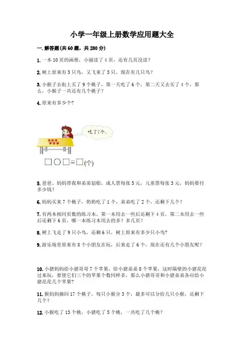 小学一年级上册数学应用题大全附参考答案(黄金题型)