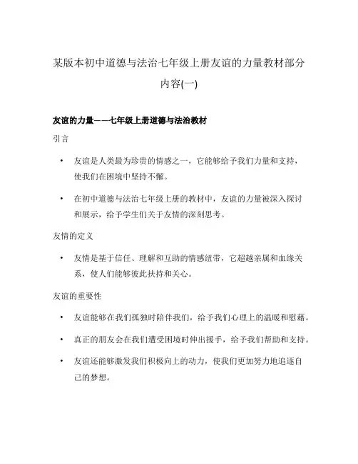 某版本初中道德与法治七年级上册友谊的力量教材部分内容(一)