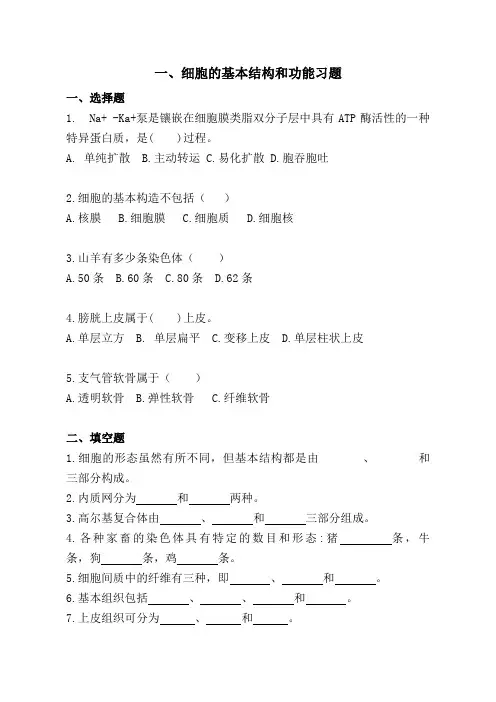 细胞的基本结构和功能习题