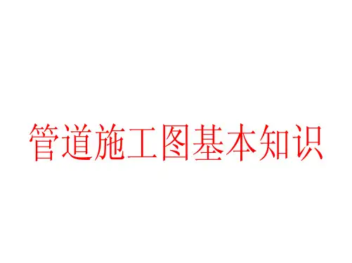 管道施工图基本知识