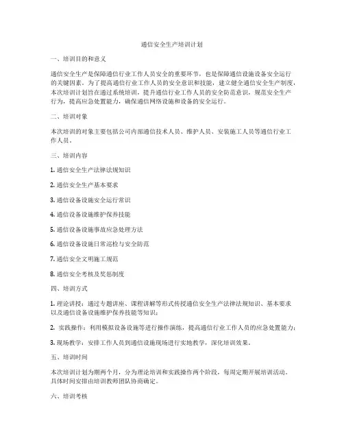 通信安全生产培训计划