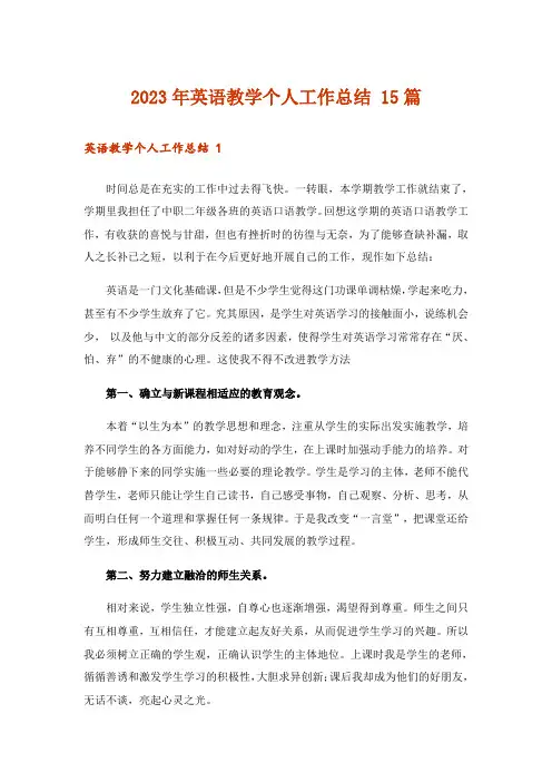 2023年英语教学个人工作总结 15篇