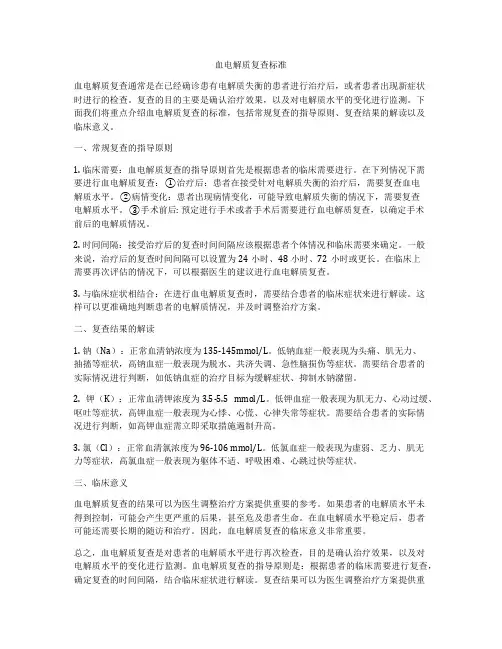 血电解质复查标准