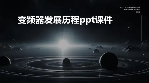 变频器发展历程ppt课件