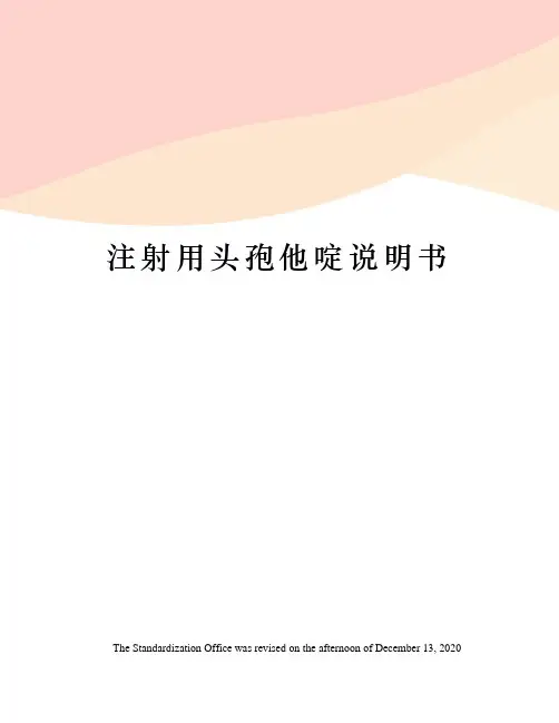 注射用头孢他啶说明书
