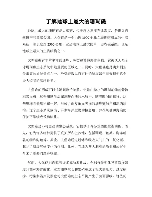 了解地球上最大的珊瑚礁