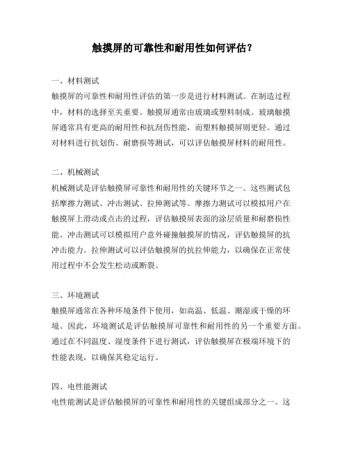 触摸屏的可靠性和耐用性如何评估？