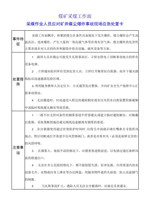 采煤作业人员应对矿井煤尘爆炸事故现场应急处置卡