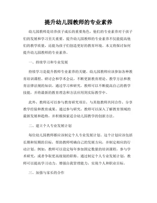 提升幼儿园教师的专业素养