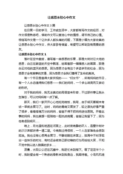 让感恩永驻心中作文3篇