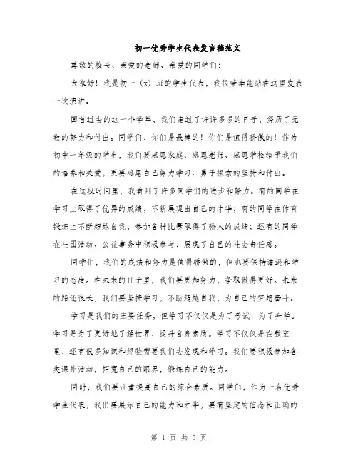 初一优秀学生代表发言稿范文（三篇）