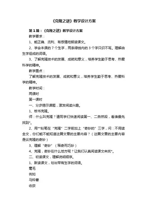 《克隆之谜》教学设计方案