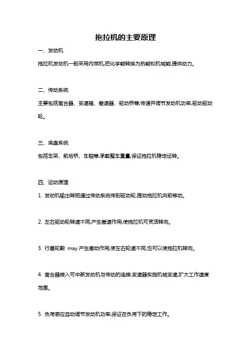 拖拉机的主要原理