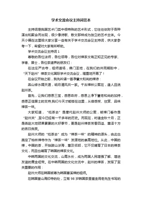 学术交流会议主持词范本