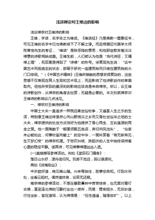 浅谈禅宗对王维诗的影响