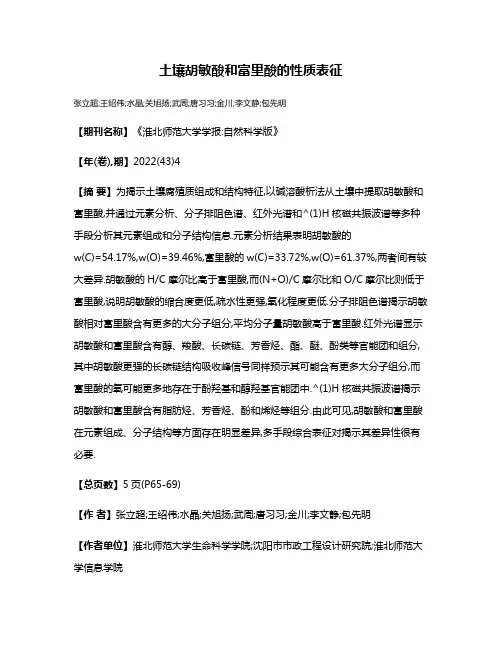 土壤胡敏酸和富里酸的性质表征