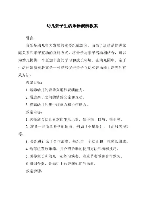 幼儿亲子生活乐器演奏教案
