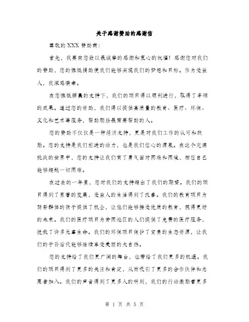 关于感谢赞助的感谢信（三篇）