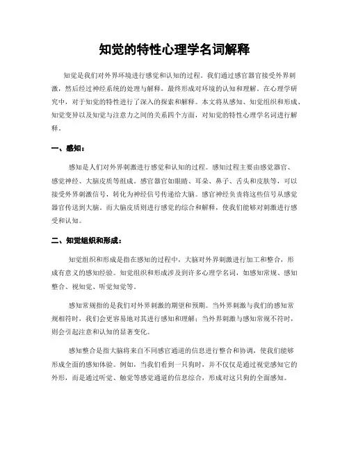 知觉的特性心理学名词解释