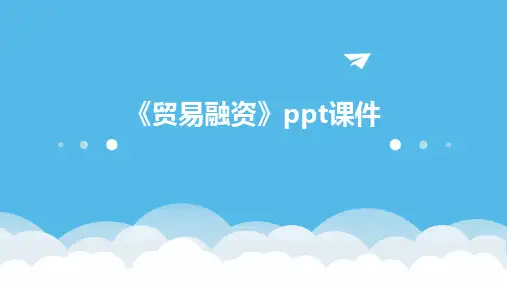 《贸易融资》课件