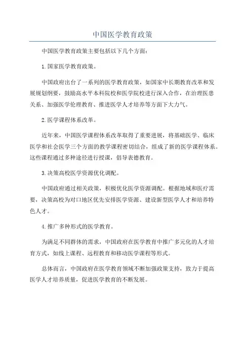 中国医学教育政策