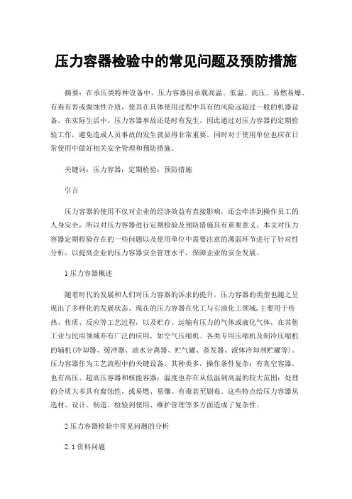 压力容器检验中的常见问题及预防措施