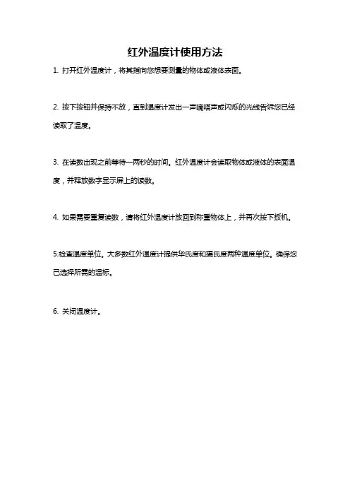 红外温度计使用方法