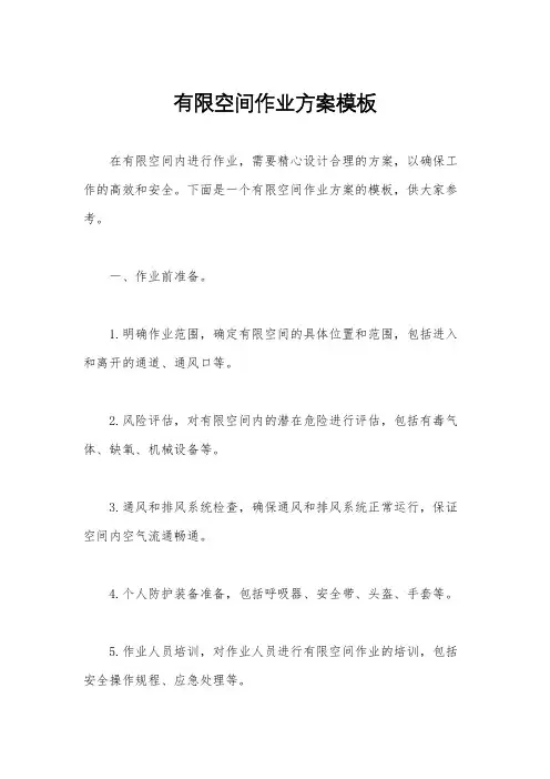 有限空间作业方案模板