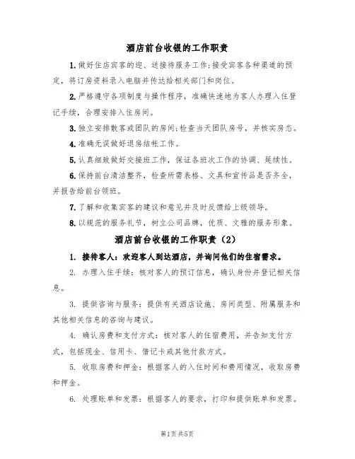 酒店前台收银的工作职责（5篇）