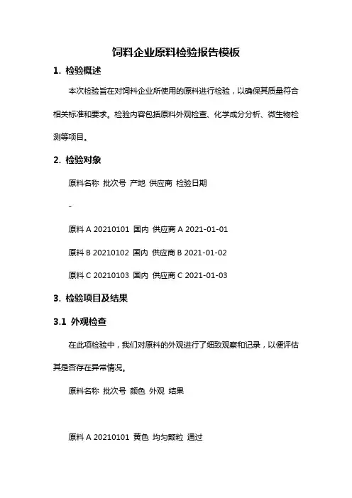 饲料企业原料检验报告模板