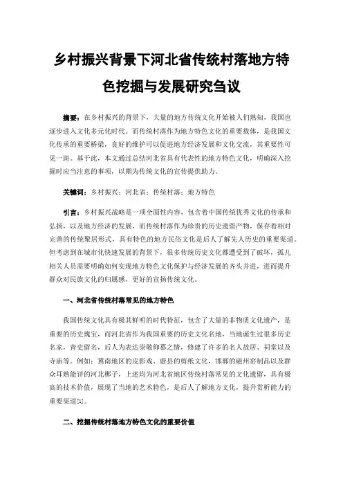 乡村振兴背景下河北省传统村落地方特色挖掘与发展研究刍议