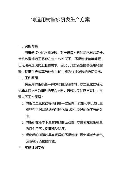 铸造用树脂砂研发生产方案(一)