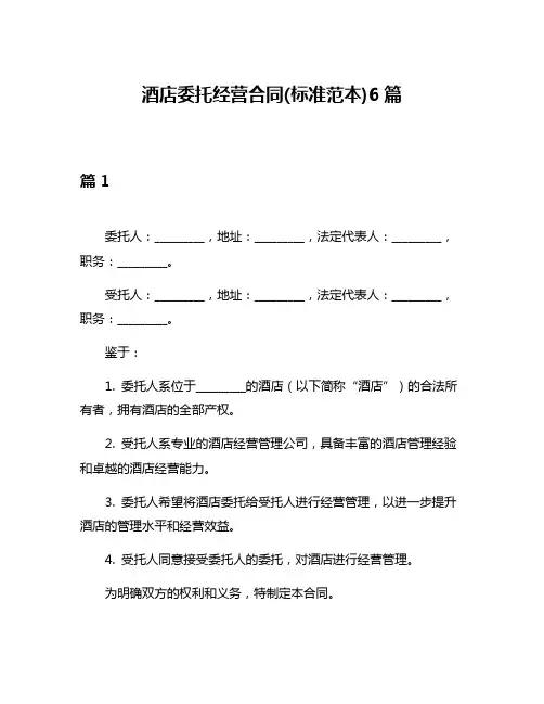 酒店委托经营合同(标准范本)6篇