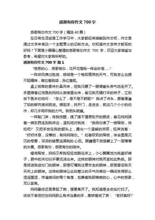 感谢有你作文700字