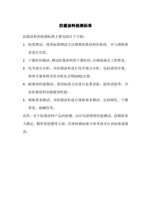 防腐涂料检测标准
