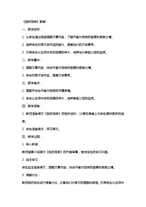 《我的母亲》教案