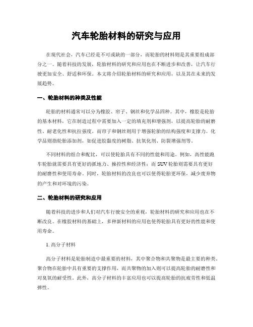汽车轮胎材料的研究与应用