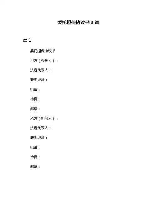委托担保协议书3篇