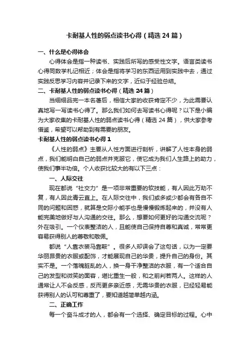 卡耐基人性的弱点读书心得（精选24篇）