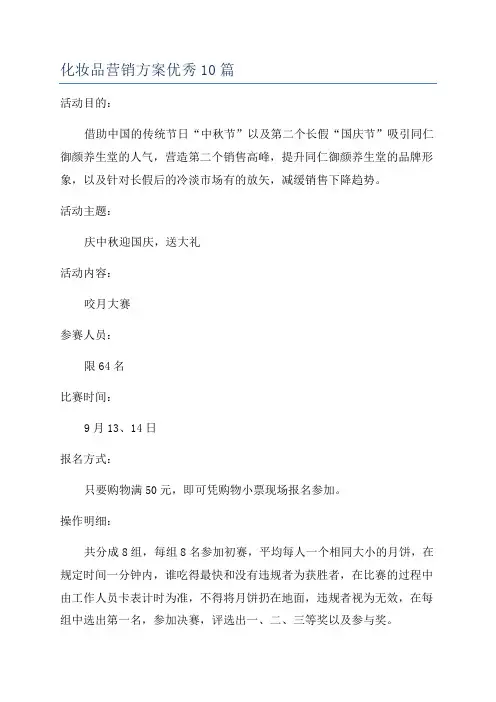 化妆品营销方案优秀10篇